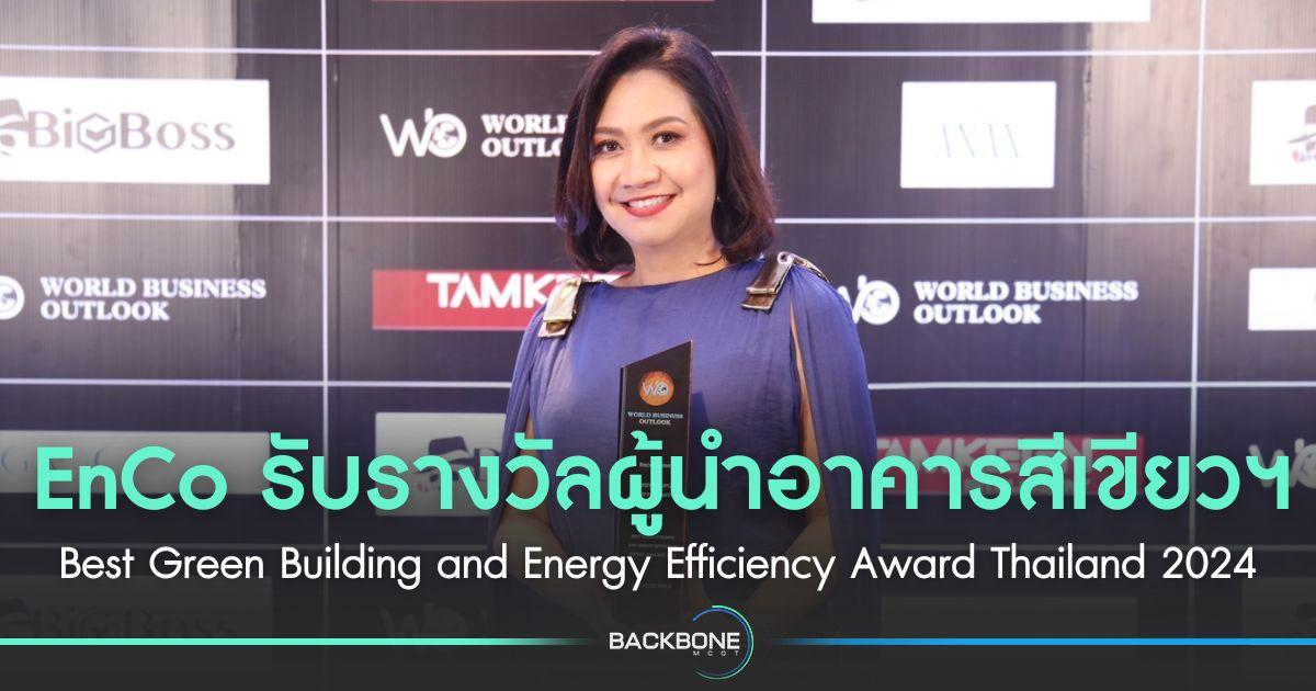 EnCo คว้ารางวัลผู้นำอาคารสีเขียวฯ Best Green Building and Energy Efficiency Award Thailand 2024