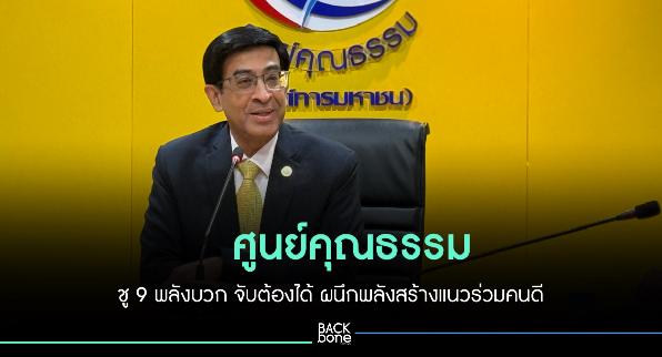 ศูนย์คุณธรรม ชู 9 พลังบวก สร้างแนวร่วมคนดี