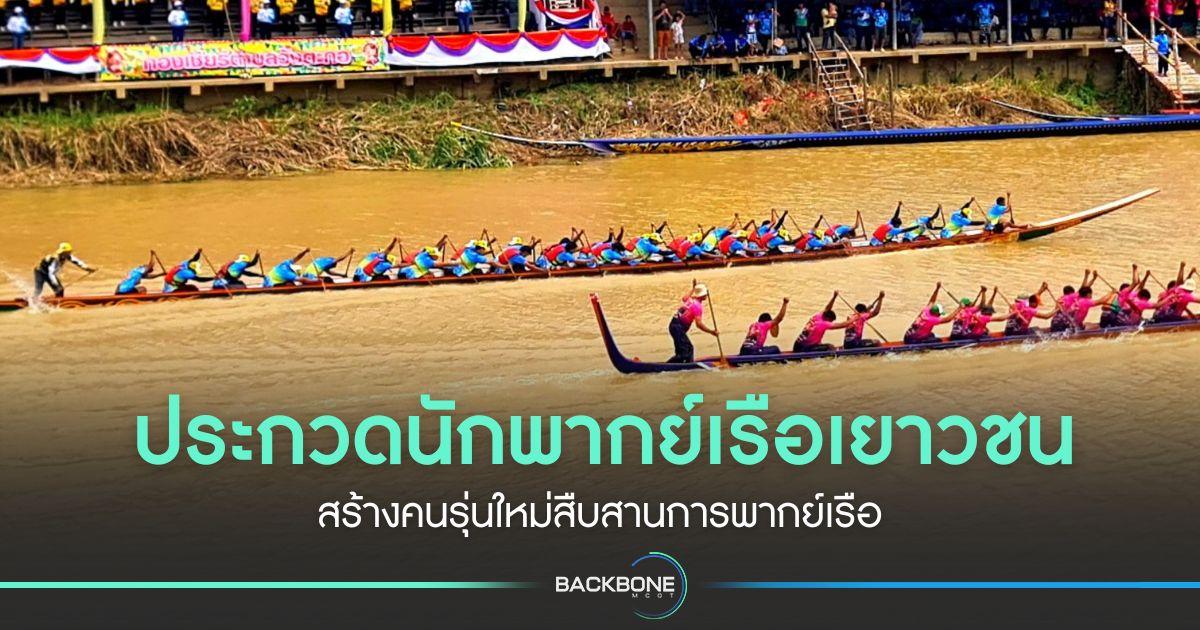 ประกวดนักพากย์เรือเยาวชน สร้างคนรุ่นใหม่สืบสานการพากย์เรือ