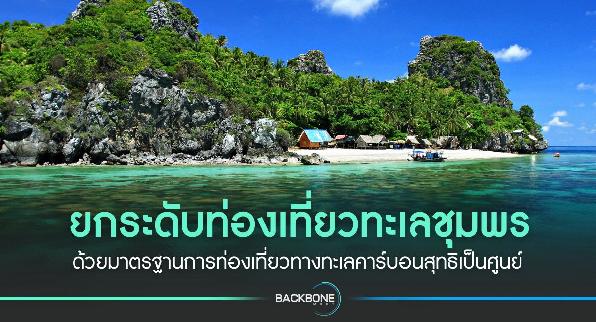 ยกระดับท่องเที่ยวทะเลชุมพร ด้วยมาตรฐานการท่องเที่ยวทางทะเลคาร์บอนสุทธิเป็นศูนย์