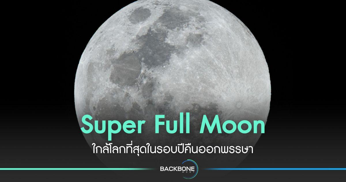 Super Full Moon ใกล้โลกที่สุดในรอบปีคืนออกพรรษา