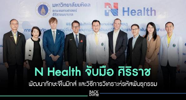 N Health จับมือ ศิริราช พัฒนาทักษะจีโนมิกส์-วิเคราะห์รหัสพันธุกรรม