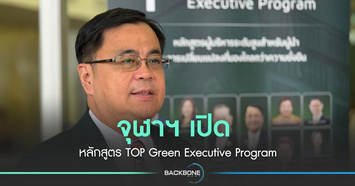 จุฬาฯ เปิดหลักสูตร TOP Green Executive Program