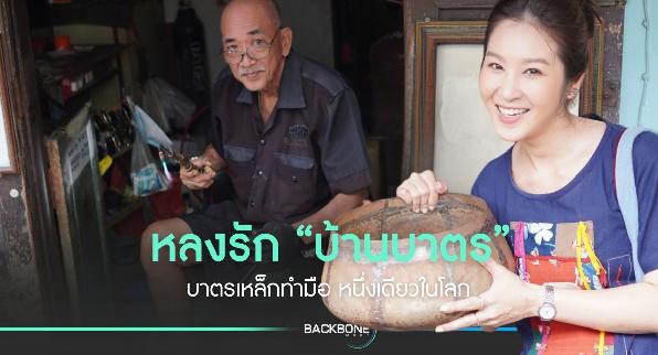 หลงรัก “บ้านบาตร” บาตรเหล็กทำมือหนึ่งเดียวในโลก