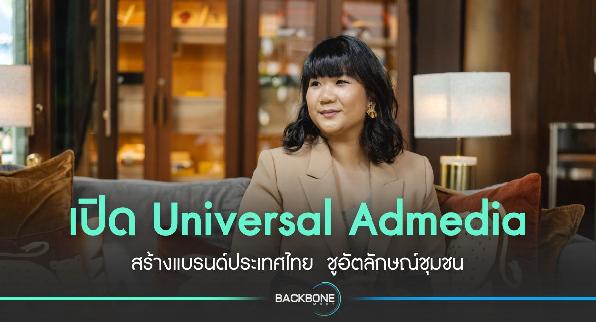 เปิด Universal Admedia ในไทย มองไทยมีศักยภาพหลายมิติ