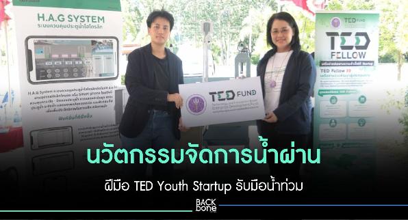 นวัตกรรมจัดการน้ำผ่าน ฝีมือ TED Youth Startup รับมือน้ำท่วม