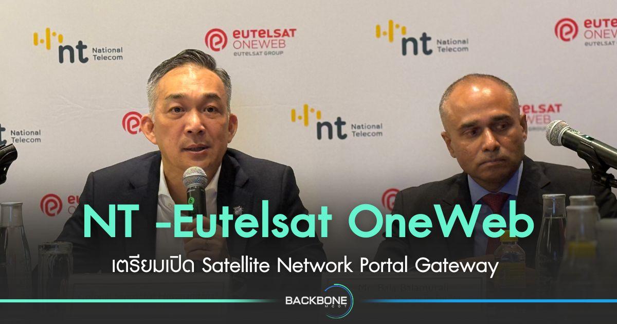 NT - Eutelsat OneWeb เตรียมเปิด Satellite Network Portal Gateway