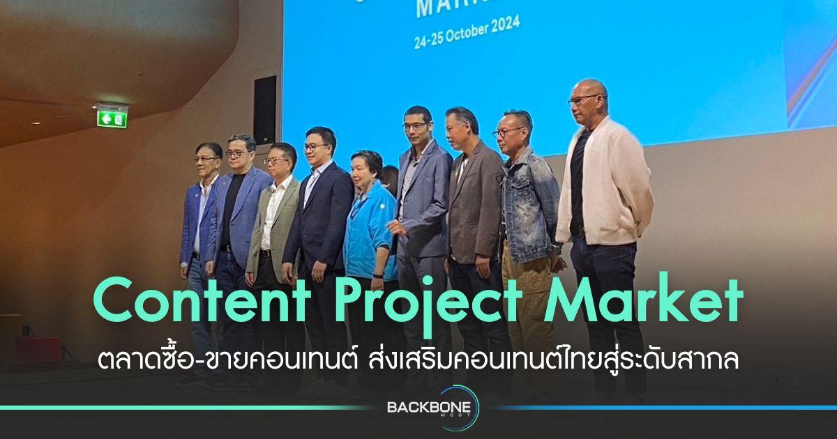 Content Project Market ตลาดซื้อ-ขายคอนเทนต์ ภาพยนตร์ ซีรีส์ แอนิเมชัน