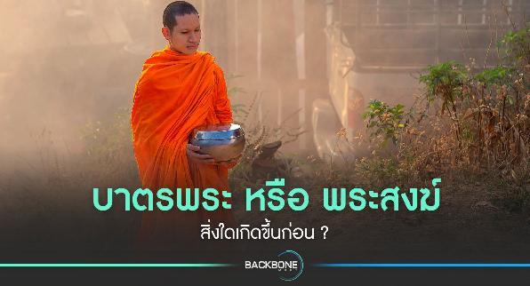 บาตรพระ หรือ พระสงฆ์ สิ่งใดเกิดขึ้นก่อน ?