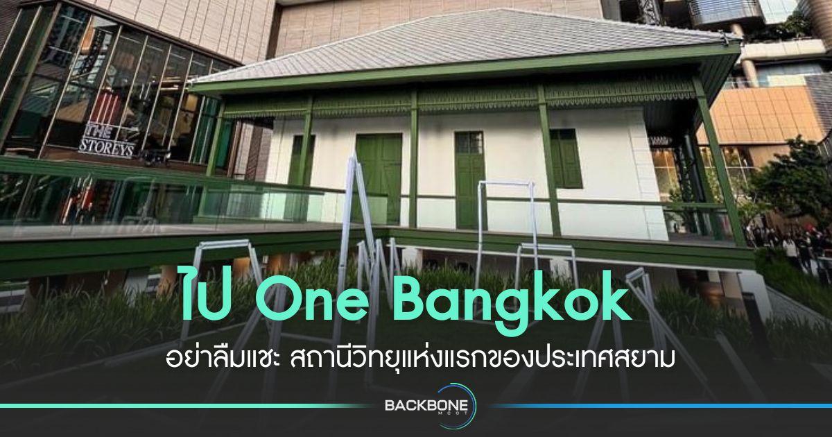 ไขปริศนาอาคารในโครงการ  One  Bangkok