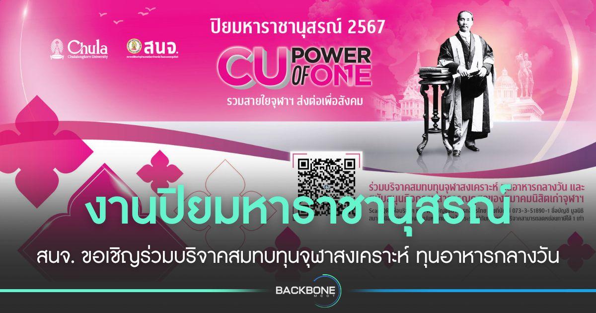 ร่วมบริจาคสมทบทุนจุฬาสงเคราะห์ และทุนอาหารกลางวัน…งานปิยมหาราชานุสรณ์ 2567